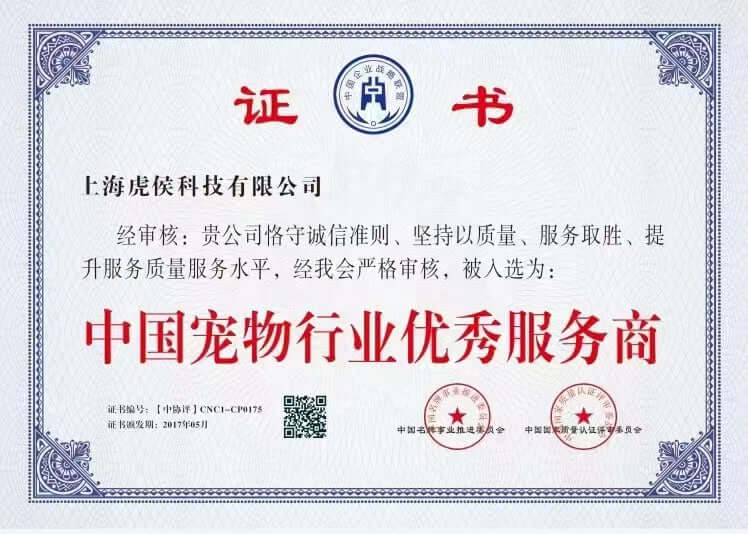 Shanghai Huhou Technology Co., Ltd. won the "Excellent Service Provider in China's Pet Industry"